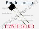 Конденсатор CD15ED330JO3 фотография 2.