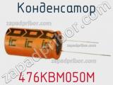 Конденсатор 476KBM050M