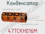 Конденсатор 477CKH016M