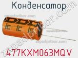 Конденсатор 477KXM063MQV