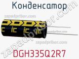 Конденсатор DGH335Q2R7 фотография 2.