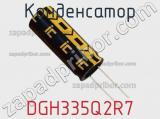 Конденсатор DGH335Q2R7 фотография 3.