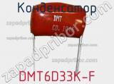 Конденсатор DMT6D33K-F фотография 2.
