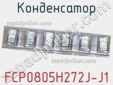 Конденсатор FCP0805H272J-J1 