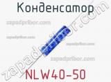 Конденсатор NLW40-50 