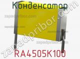 Конденсатор RA4505K100 фотография 2.