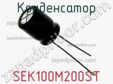 Конденсатор SEK100M200ST фотография 2.