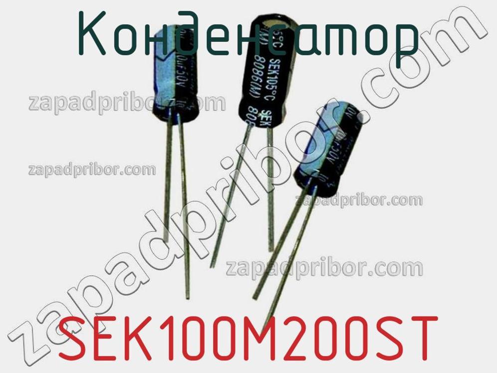 SEK100M200ST - Конденсатор - фотография. Увеличить. SEK100M200ST - Конденсатор - фотография.