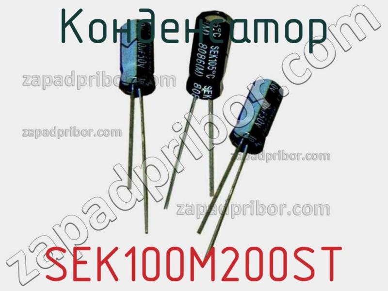 Конденсатор SEK100M200ST фотография 1.