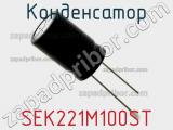 Конденсатор SEK221M100ST фотография 2.