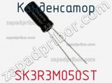 Конденсатор SK3R3M050ST фотография 2.