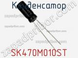 Конденсатор SK470M010ST фотография 2.