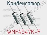 Конденсатор WMF4S47K-F