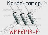Конденсатор WMF6P1K-F 