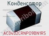 Конденсатор AC0402CRNPO9BN1R5 фотография 2.