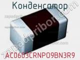 Конденсатор AC0603CRNPO9BN3R9 фотография 2.