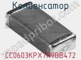 Конденсатор CC0603KPX7R9BB472 фотография 2.