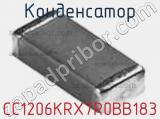 Конденсатор CC1206KRX7R0BB183 