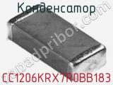 Конденсатор CC1206KRX7R0BB183 фотография 2.