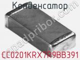 Конденсатор CC0201KRX7R9BB391 