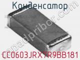 Конденсатор CC0603JRX7R9BB181 фотография 2.