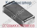 Конденсатор CC1206KKX7RZBB333 фотография 2.