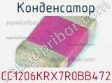 Конденсатор CC1206KRX7R0BB472 фотография 3.