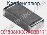 Конденсатор CC1808KKX7REBB471