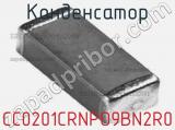 Конденсатор CC0201CRNPO9BN2R0 