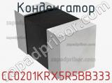 Конденсатор CC0201KRX5R5BB333 фотография 2.