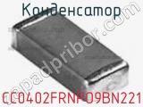 Конденсатор CC0402FRNPO9BN221 фотография 2.