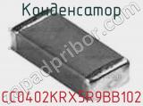 Конденсатор CC0402KRX5R9BB102 фотография 2.
