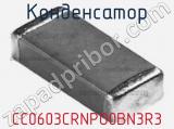 Конденсатор CC0603CRNPO0BN3R3 