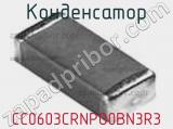 Конденсатор CC0603CRNPO0BN3R3 фотография 2.