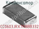 Конденсатор CC0603JRX7R8BB332 