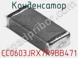 Конденсатор CC0603JRX7R9BB471 фотография 3.