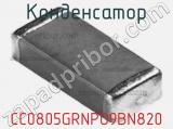 Конденсатор CC0805GRNPO9BN820 