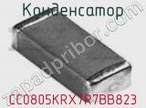 Конденсатор CC0805KRX7R7BB823 фотография 2.