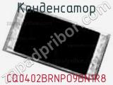 Конденсатор CQ0402BRNPO9BN1R8 фотография 2.
