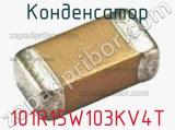 Конденсатор 101R15W103KV4T