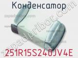 Конденсатор 251R15S240JV4E фотография 2.