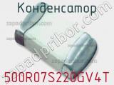Конденсатор 500R07S220GV4T фотография 2.