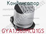 Конденсатор GYA1J560MCQ1GS фотография 2.