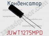 Конденсатор JUWT1275MPD фотография 2.