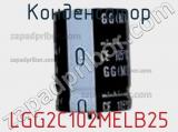 Конденсатор LGG2C102MELB25 