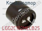 Конденсатор LGG2C102MELB25 фотография 2.