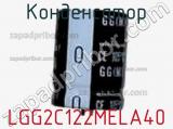 Конденсатор LGG2C122MELA40 