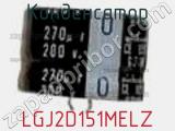 Конденсатор LGJ2D151MELZ 