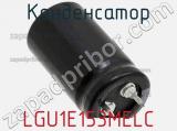 Конденсатор LGU1E153MELC фотография 2.