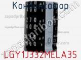 Конденсатор LGY1J332MELA35 